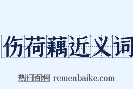 伤荷藕近义词是什么意思的图片